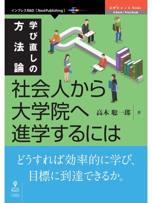 cover image of 学び直しの方法論　社会人から大学院へ進学するには